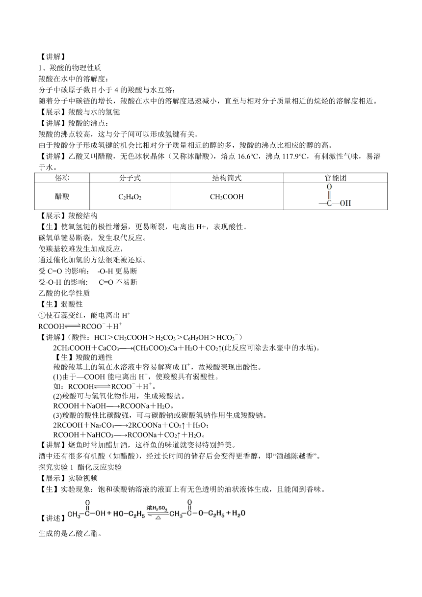 2023-2024学年高中化学苏教版2019选择性必修3同步教案 4.2.2羧酸