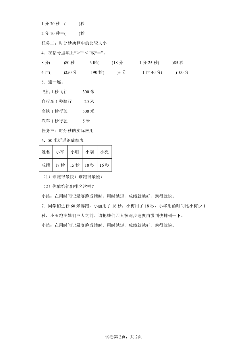 三年级上册人教版第一单元_第02课时_时、分、秒之间的换算（学习任务单）