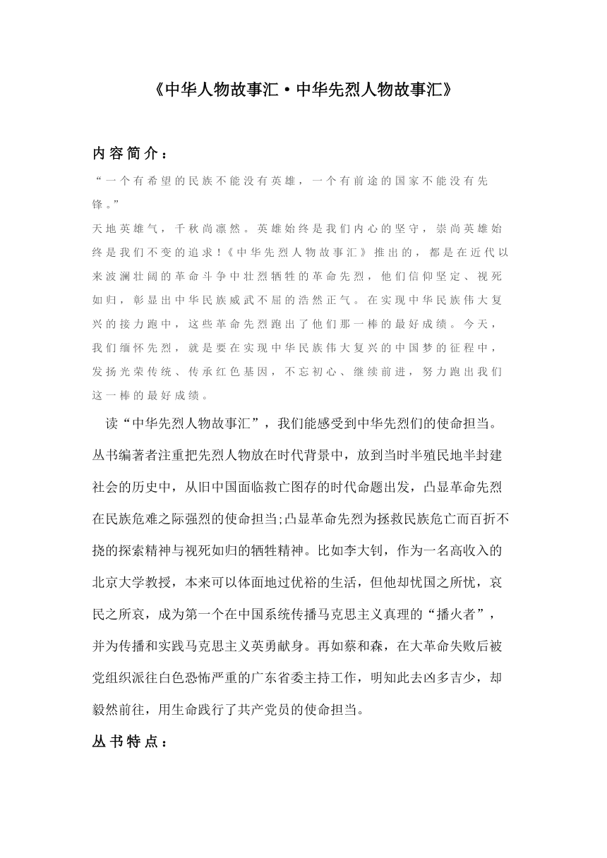 小学生阅读指导目录《中华人物故事汇·中华先烈人物故事汇》导读素材