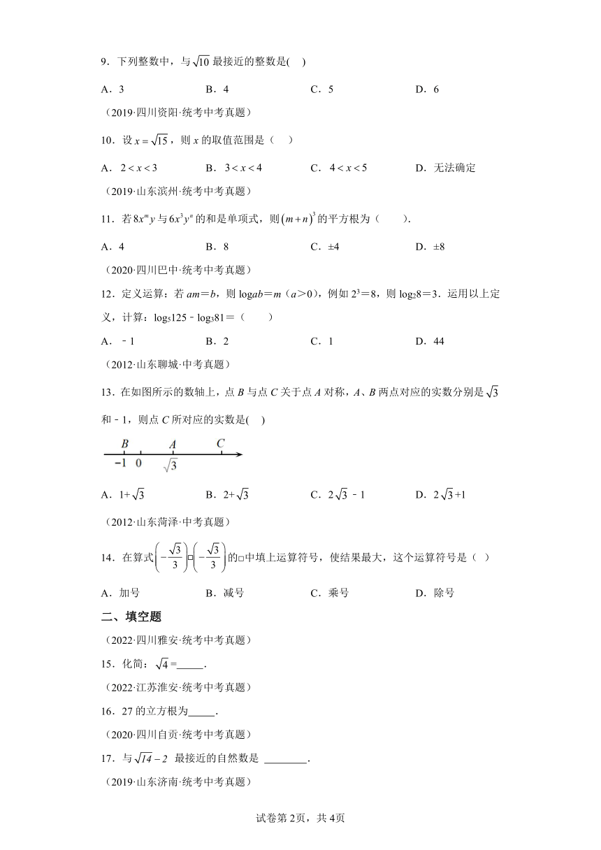 专题6.17实数 中考真题专练 巩固篇 专项练习（含解析）2023-2024学年七年级数学下册人教版专项讲练