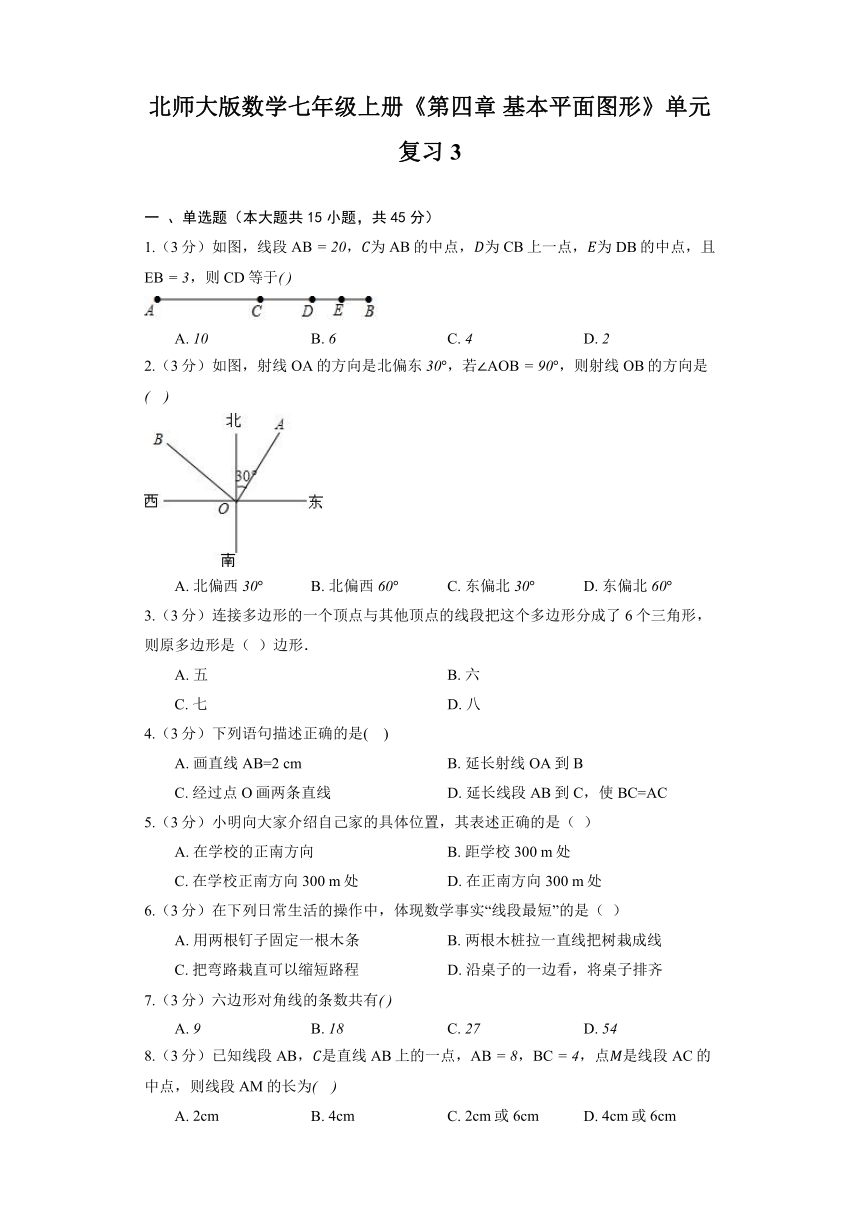 北师大版数学七年级上册《第四章 基本平面图形》单元复习3（含解析）