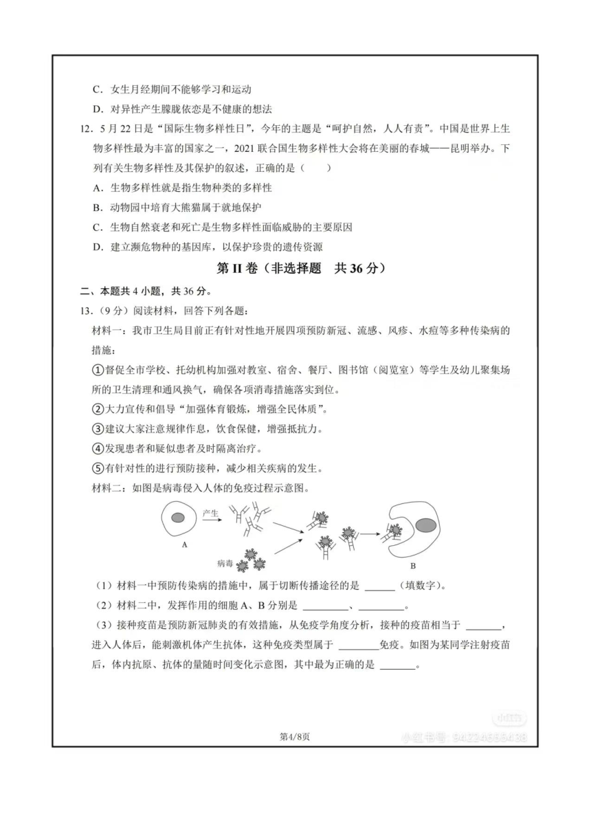 2024 年江西省初中生物中考第一次模拟考试（PDF版含答案）