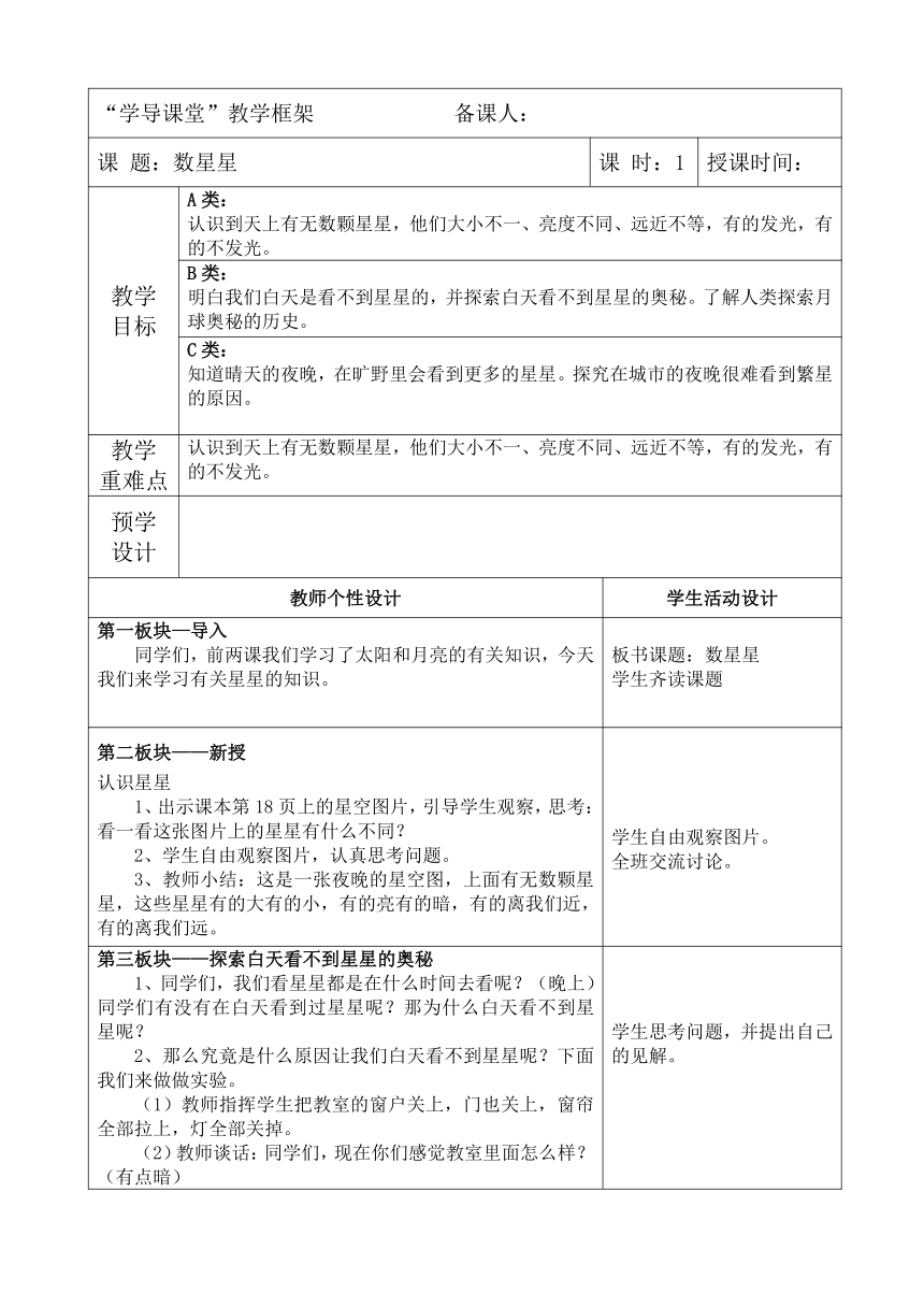 2023秋苏教版二年级科学上册 6、数星星 (表格教案)