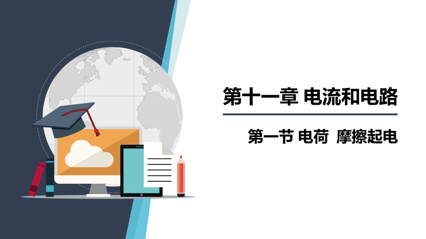 11.1 电荷 摩擦起电课件 (共27张PPT)2023-2024学年上学期鲁科版九年级物理