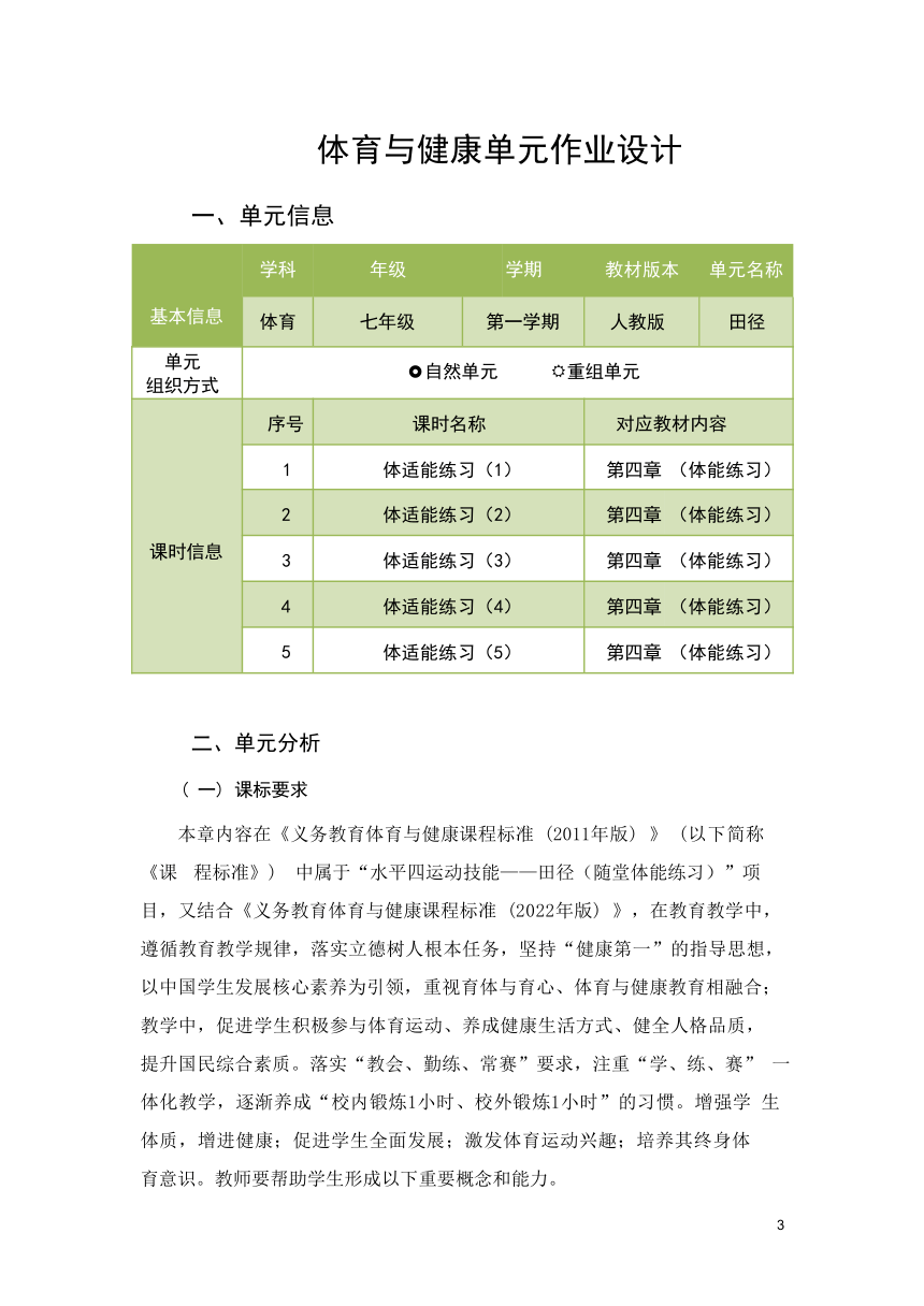 新课标体育与健康作业设计七年级上册《 体适能》