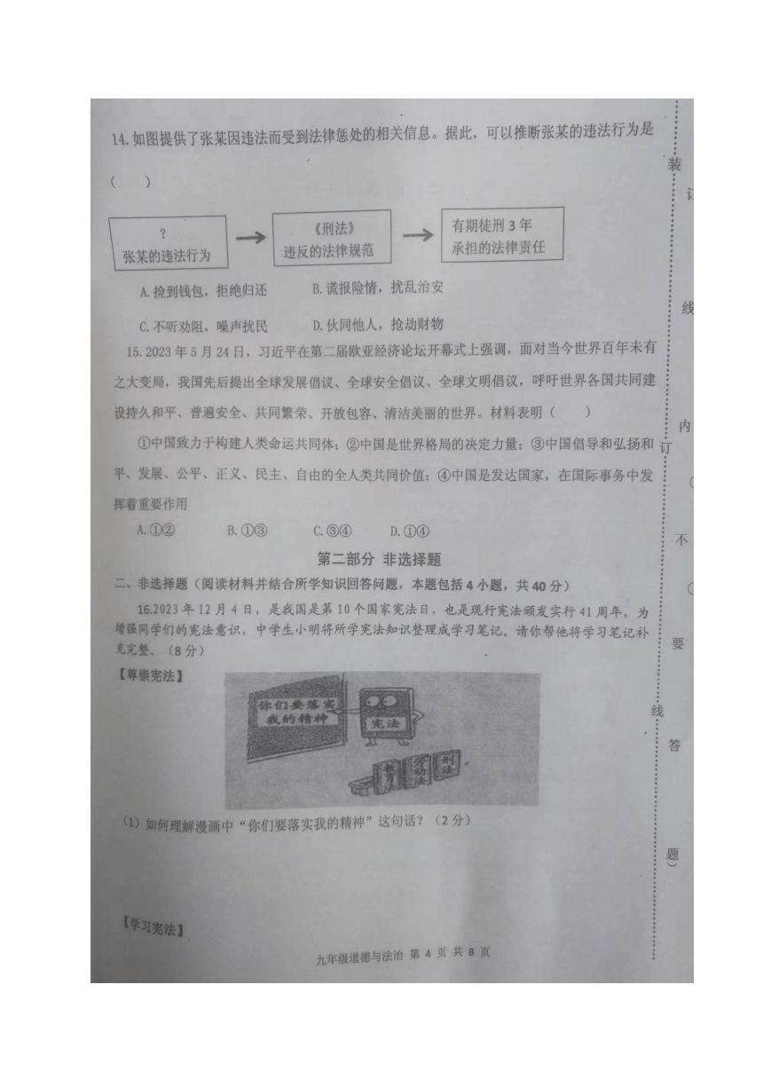 辽宁省沈阳市新民市2023-2024学年九年级上学期期末考试道德与法治试题（图片版含答案）