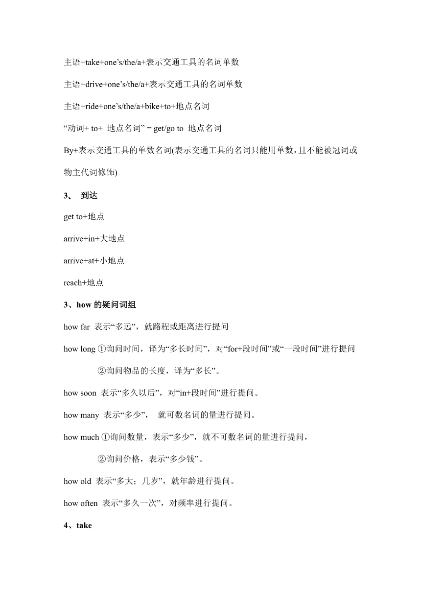 Unit 3 How do you get to school? 知识点讲解与练习 2023-2024学年人教版英语七年级下册（无答案）