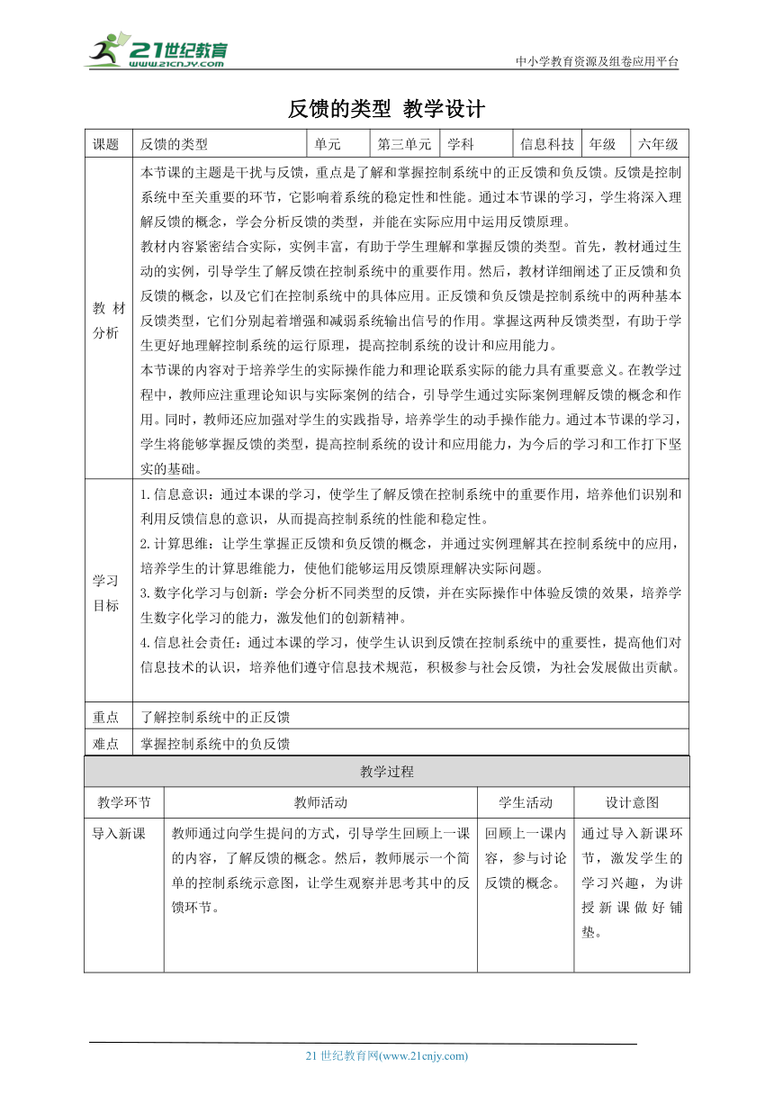 第13课 反馈的类型 教案5 六下信息科技赣科学技术版