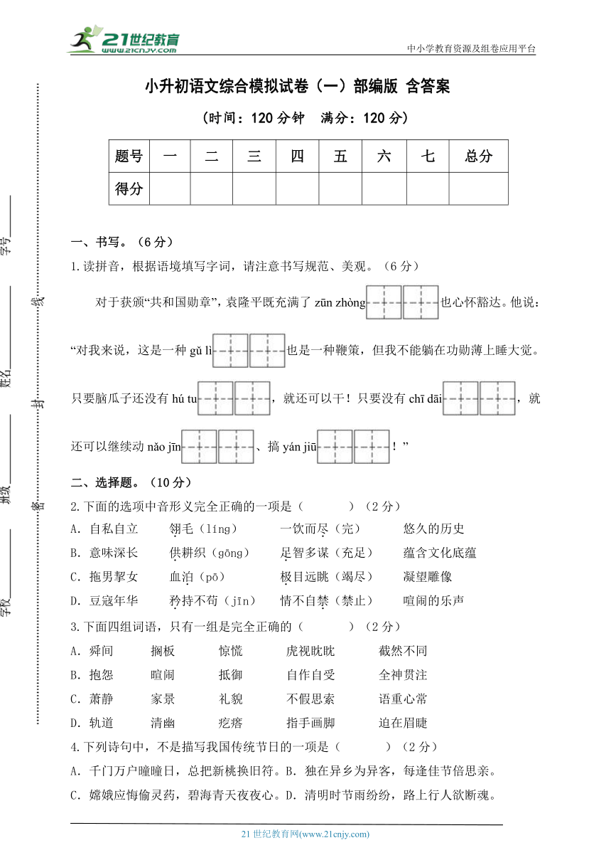 部编版小升初语文综合模拟试卷（一） 含答案