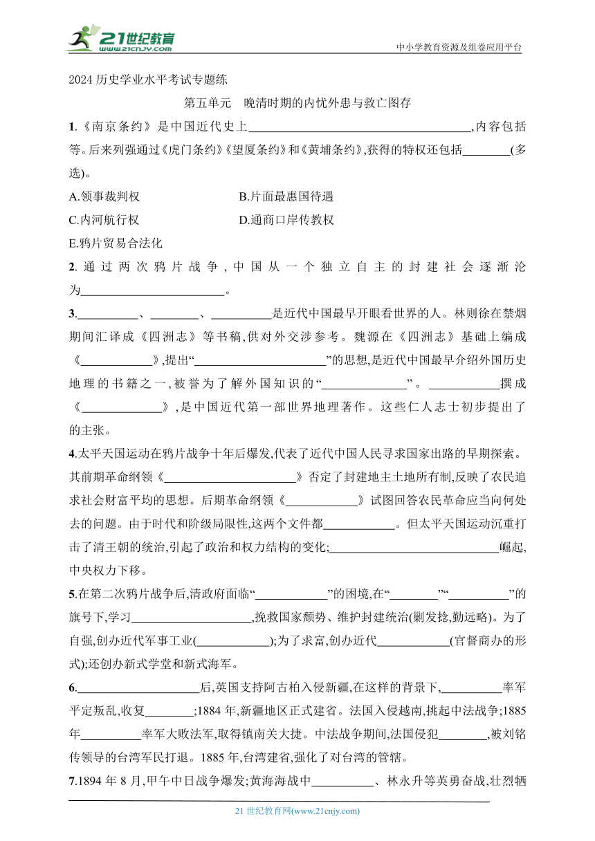 2024历史学业水平考试专题练--第5单元　晚清时期的内忧外患与救亡图存(含答案）