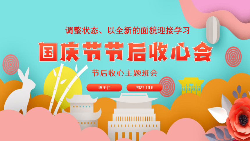 《调整状态、以全新的面貌迎接学习》高一上学期国庆节节后收心主题班会课件