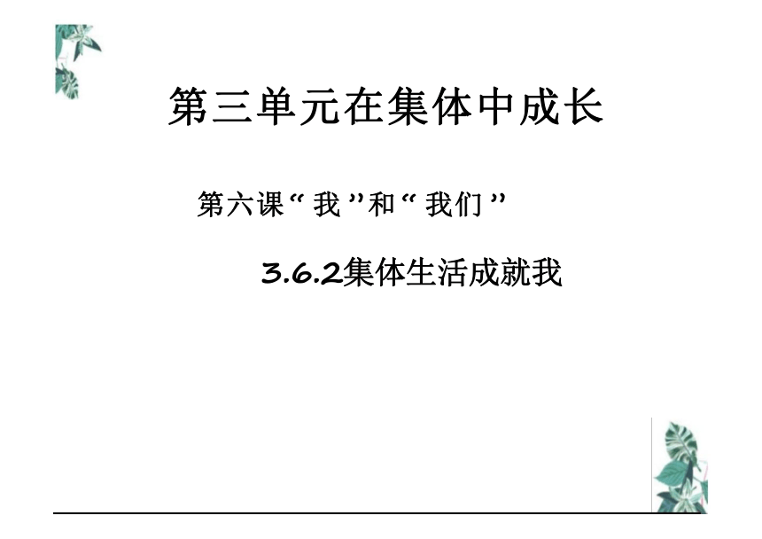 6.2 集体生活成就我 课件（21张PPT）