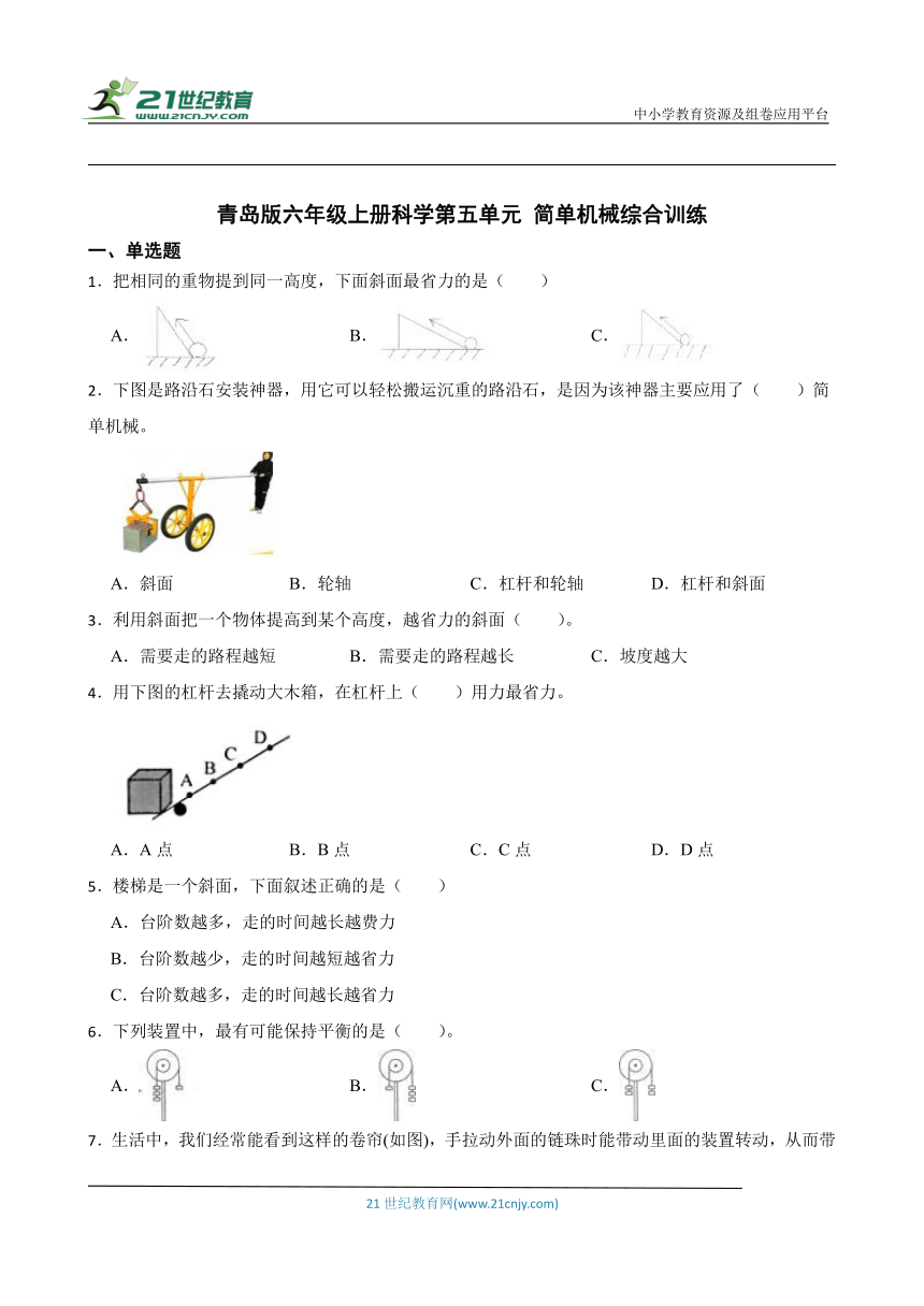 青岛版六年级上册科学第五单元 简单机械 综合训练（含答案）