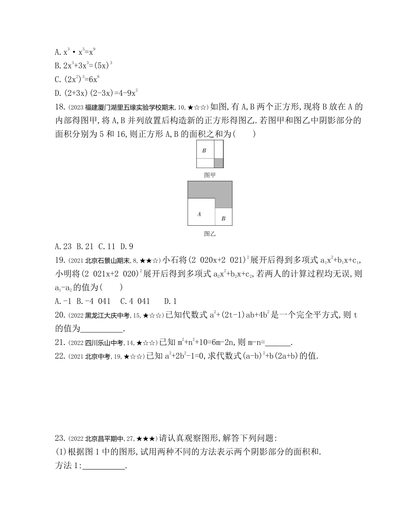 北京课改版数学七年级下册6.4 乘法公式 素养提升练习（含解析）