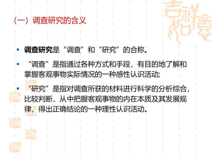 第11章 调查研究工作 课件(共32张PPT)中国人民大学出版社