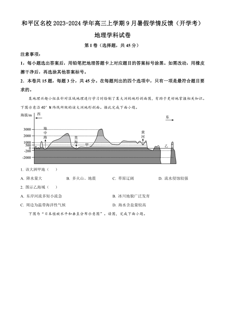 天津市和平区名校2023-2024学年高三上学期9月暑假学情反馈（开学考）地理试题（原卷版+解析版）