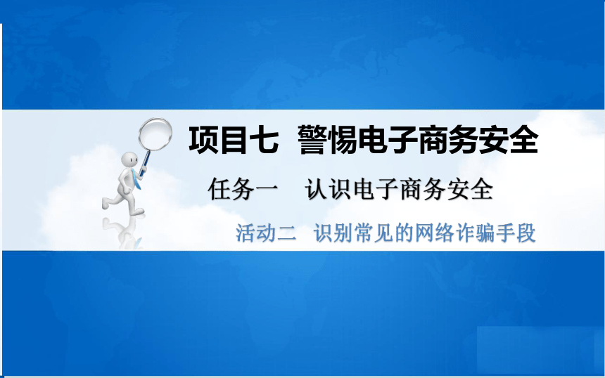 中职《电子商务基础与务实》（重庆大学版·2020）同步课件：7.1 认识电子商务安全(共35张PPT)
