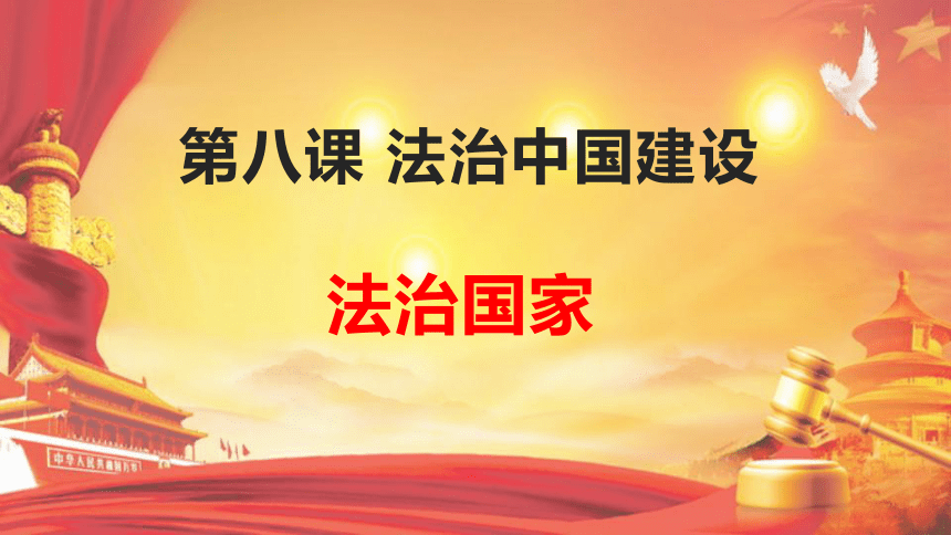 高中政治统编版必修三8.1法治国家（共34张ppt+1个视频）