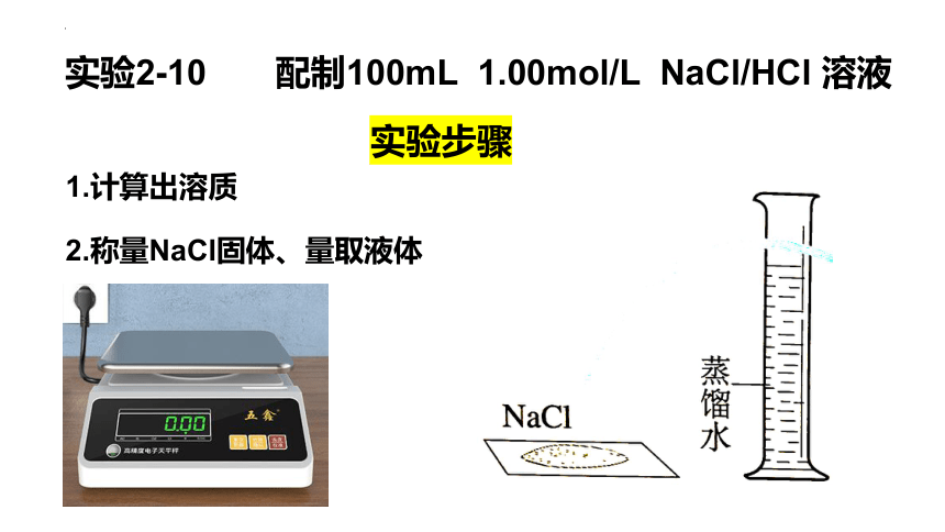 2.3.3 一定物质的量浓度溶液的配制 课件(共14张PPT) 2023-2024学年高一上学期化学人教版（2019）必修第一册