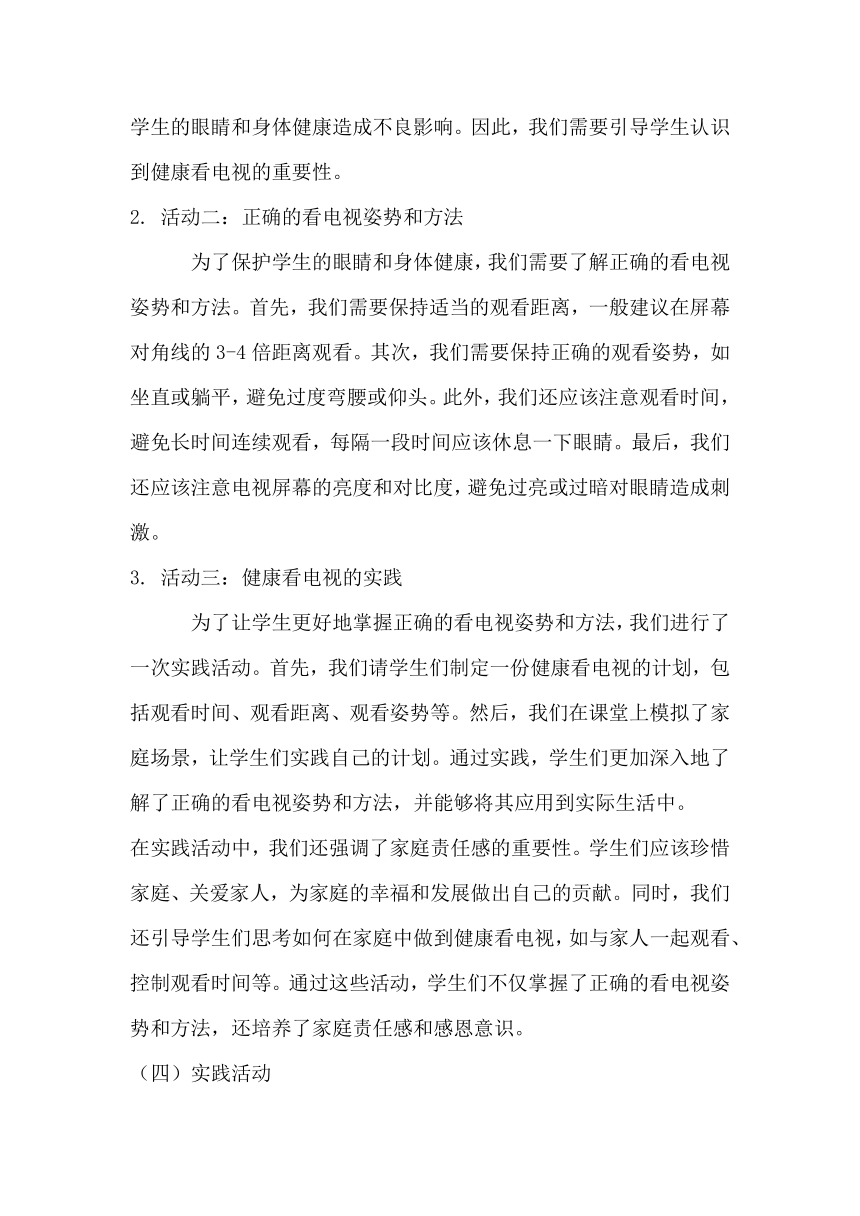 部编版小学道德与法治四年级上册3.7《健康看电视》教学设计