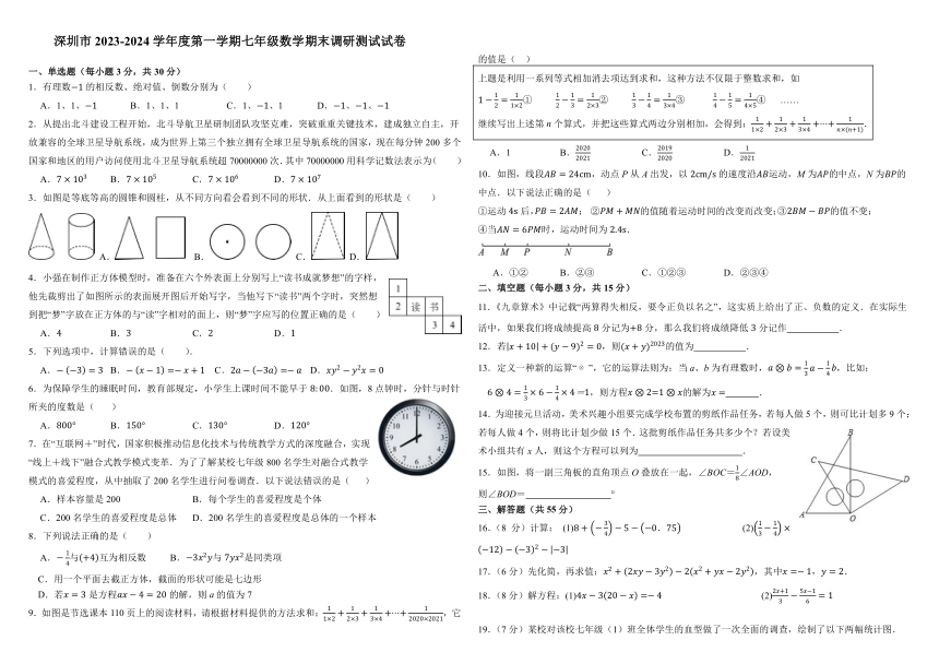广东省深圳市2023—-2024学年上学期七年级数学期末调研模拟试卷（含答案）