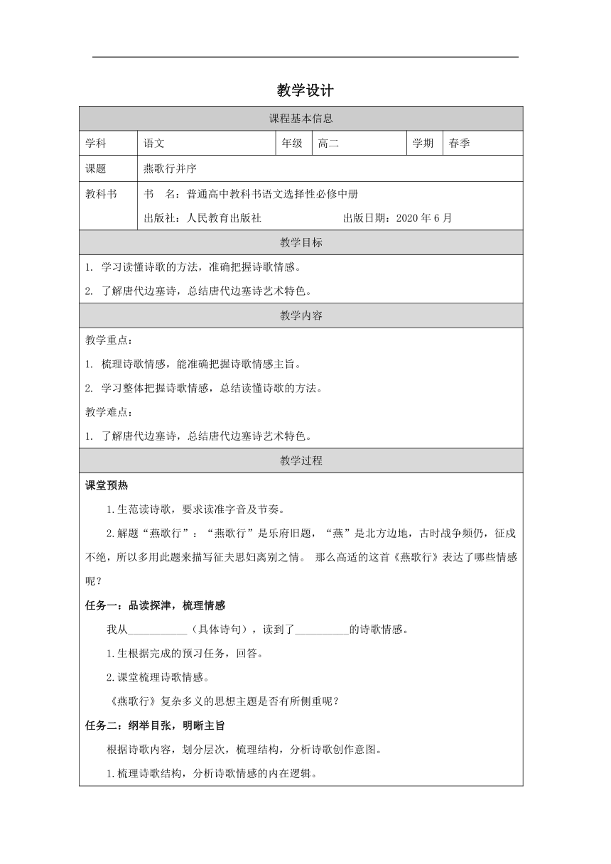 古诗词诵读《燕歌行并序》教学设计（表格式）统编版选择性必修中册