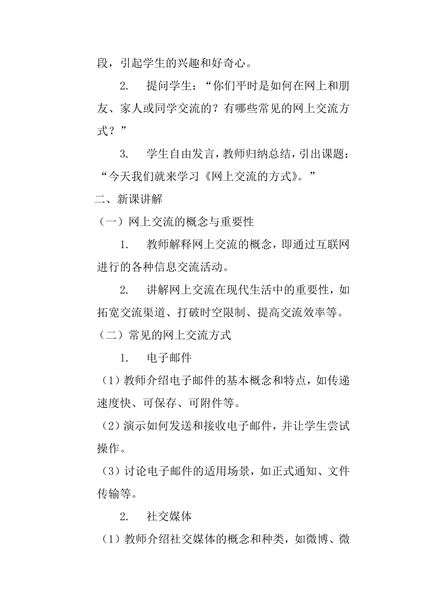 第五单元 第15课 二、网上交流的方式 教案人教版初中信息技术七年级上册