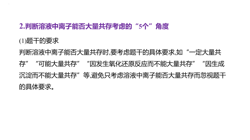 2024届高中化学一轮复习课件：离子共存 离子的检验与推断(共34张PPT)