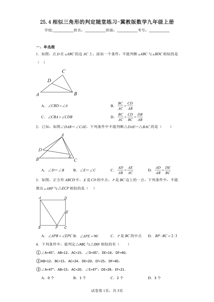 25.4相似三角形的判定随堂练习（含答案）冀教版数学九年级上册