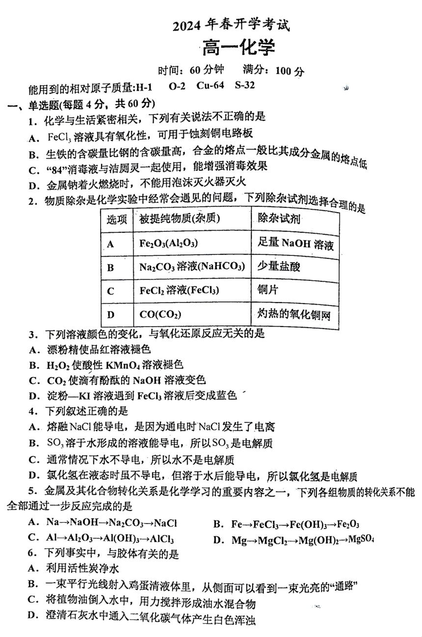 辽宁普通高中2023-2024学年高一下学期3月开学考试化学试题（PDF版含答案）