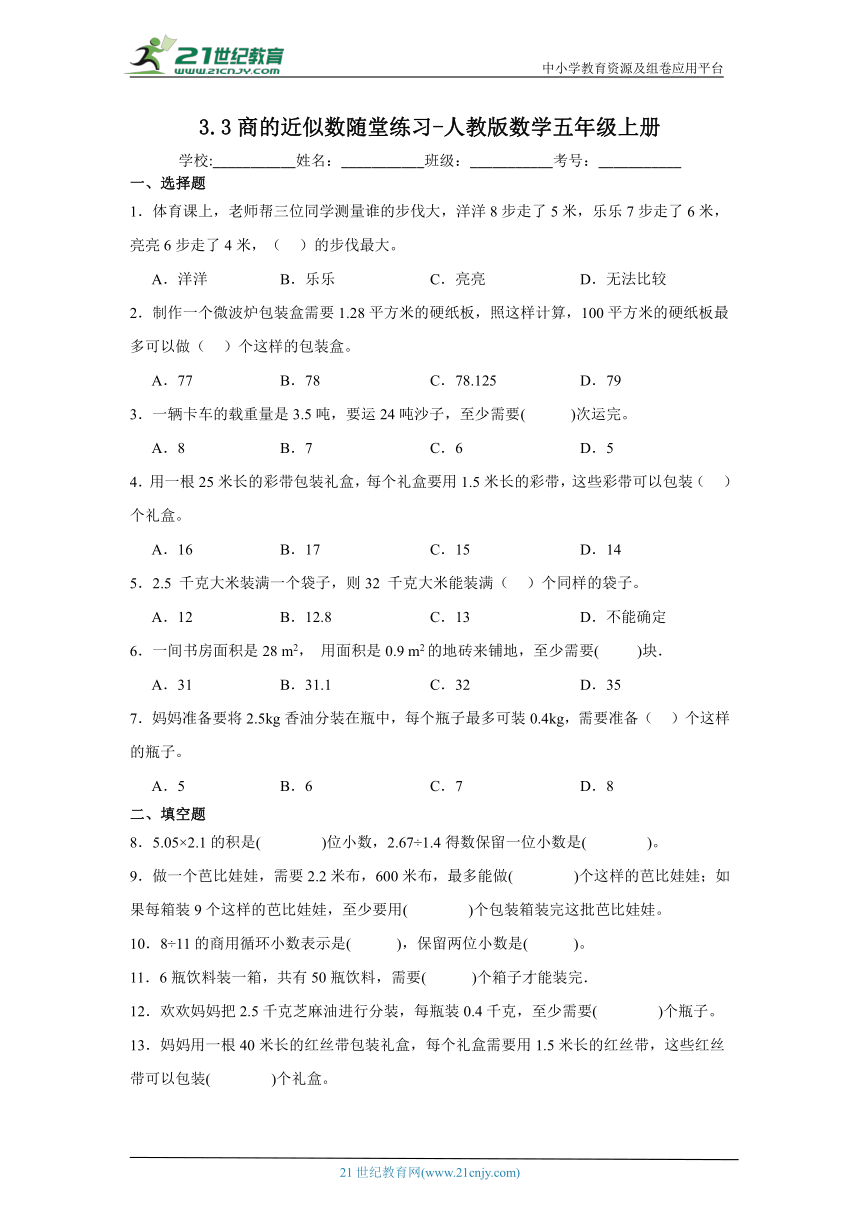 3.3商的近似数随堂练习 人教版数学五年级上册（含答案）