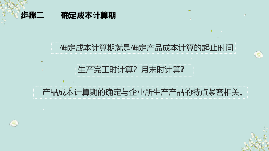 1.10餐饮成本核算的一般程序 课件(共18张PPT)《餐饮成本核算》同步教学 高等教育出版社