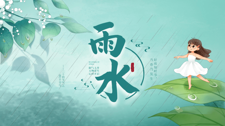 第02讲：雨水-中华传统文化二十四节气介绍精美课件专辑