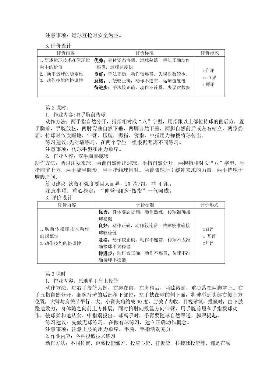 新课标体育与健康作业设计七年级上册《 篮球》3