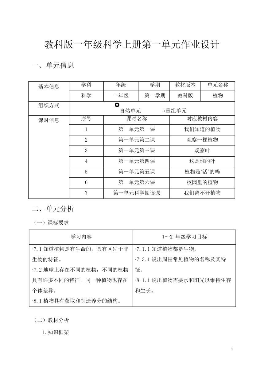 教科版一年级上册《植物》单元作业设计1