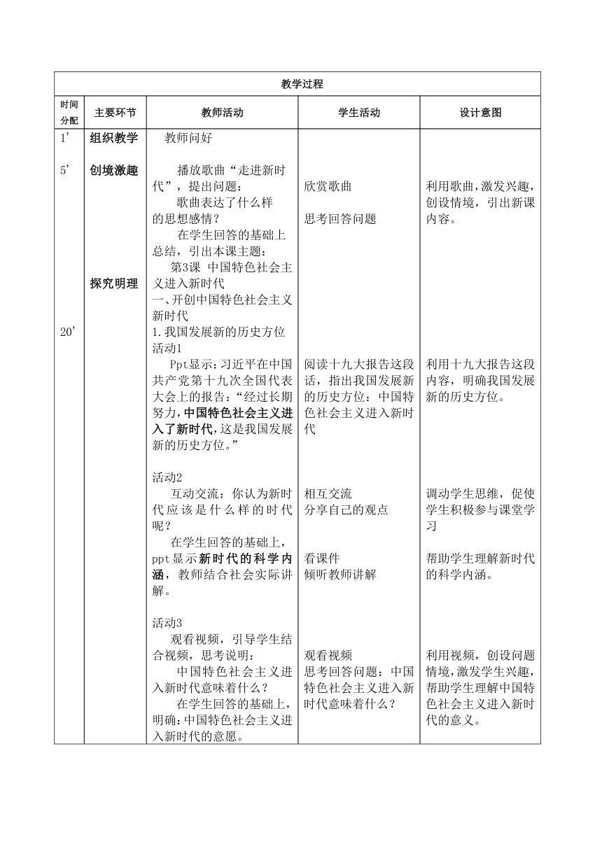 第3课 中国特色社会主义进入新时代（教案）（表格式）-【中职专用】高一思想政治《中国特色社会主义》高效备课精品课件（高教版2023·基础模块）