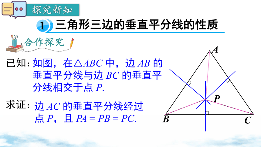 北师大版数学八年级下册1.3 第2课时 三角形三边的垂直平分线及作图 课件（共18张PPT)