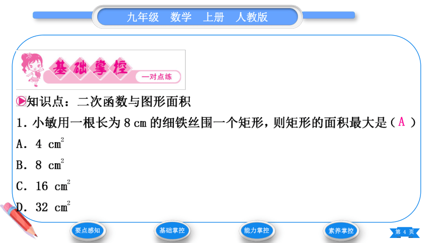 【掌控课堂-人教版九上-同步作业】7-22.3 第1课时 二次函数与图形面积(课件版)