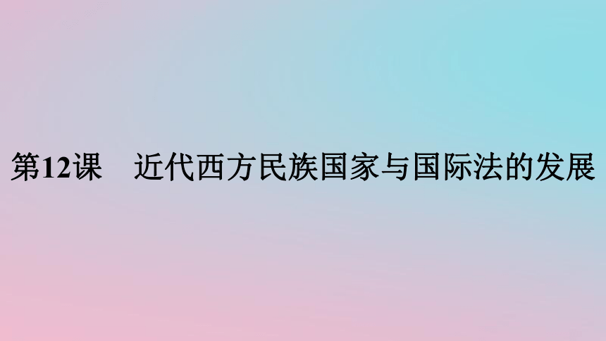 第12课近代西方民族国家与国际法的发展课件 (共53张PPT) 2023-2024学年高中历史统编版2019选择性必修1 国家制度与社会治理