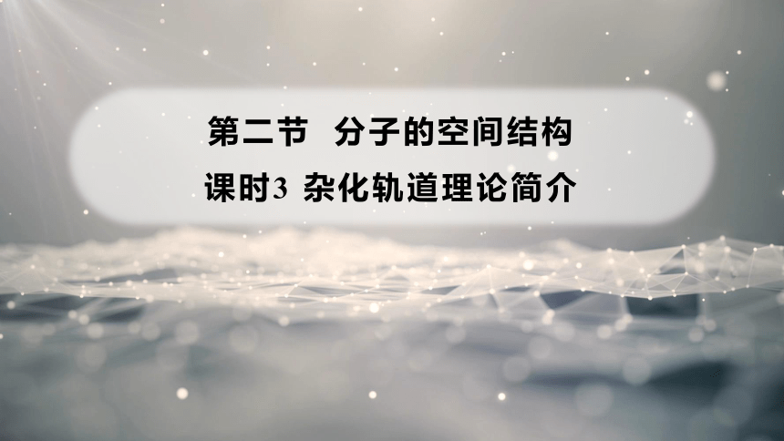 2.2.3 杂化轨道理论简介  课件(共23张PPT)  2023-2024学年高二化学人教版（2019）选择性必修2