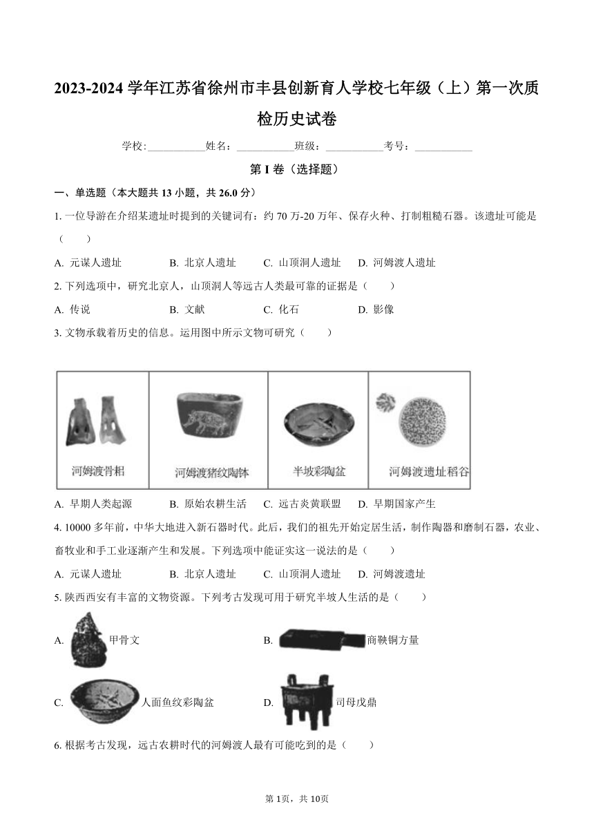 2023-2024学年江苏省徐州市丰县创新育人学校七年级（上）第一次质检历史试卷（含解析）