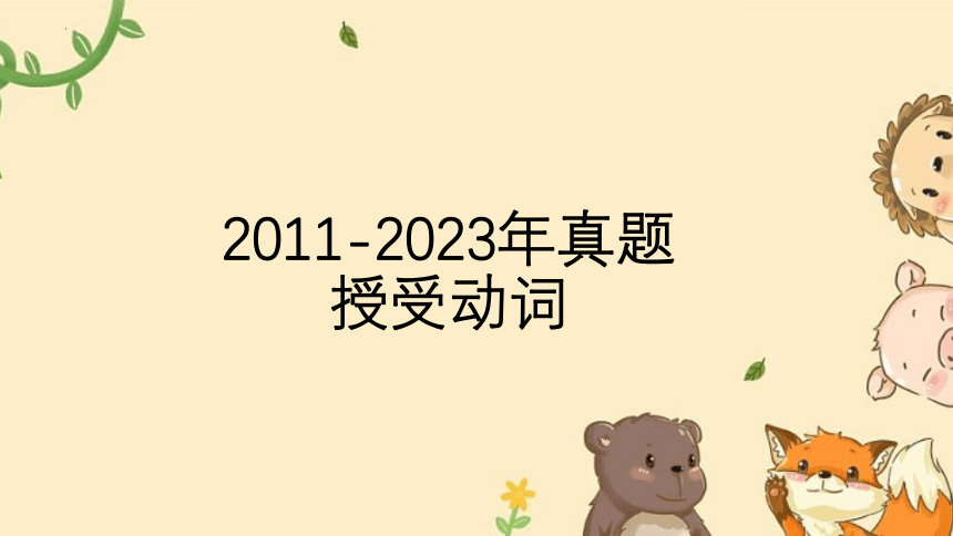 2011-2023年授受动词真题解析 课件 2024届高考日语一轮复习（31张）