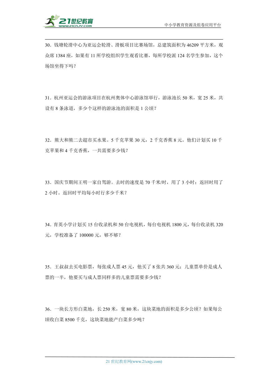 人教版四年级上册数学期末应用题专题训练题（含解析）