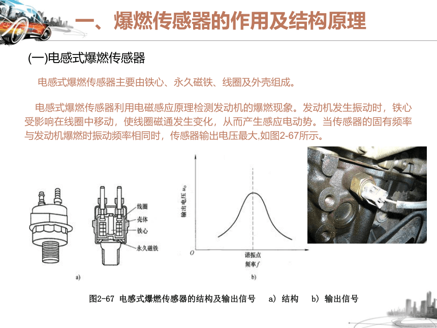 2.7爆燃传感器相关知识  课件(共25张PPT)-《汽车发动机电控系统原理与维修》同步教学（铁道版）