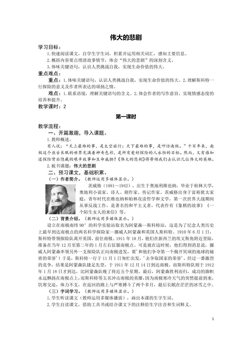 统编语文七年级下册 22《伟大的悲剧》教案（第一课时）