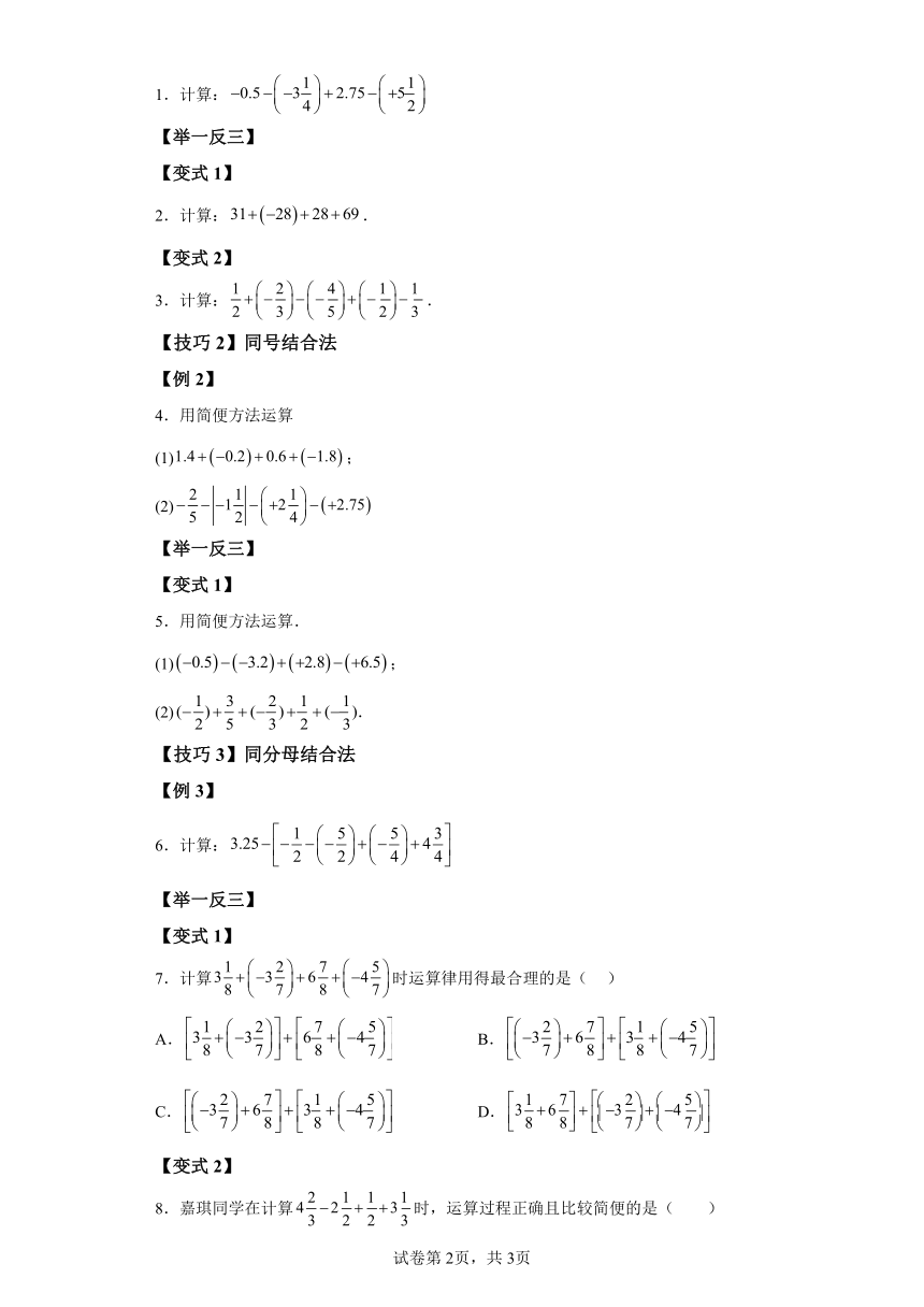 专题2.21有理数加减混合运算解题技巧和方法 知识梳理与考点分类讲解（含解析）2023-2024学年七年级数学上册北师大版专项讲练