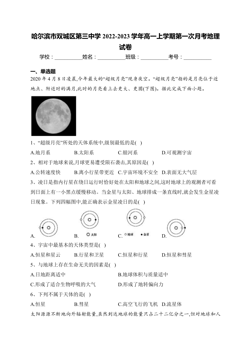 黑龙江省哈尔滨市双城区第三中学2022-2023学年高一上学期第一次月考地理试卷(含答案解析)