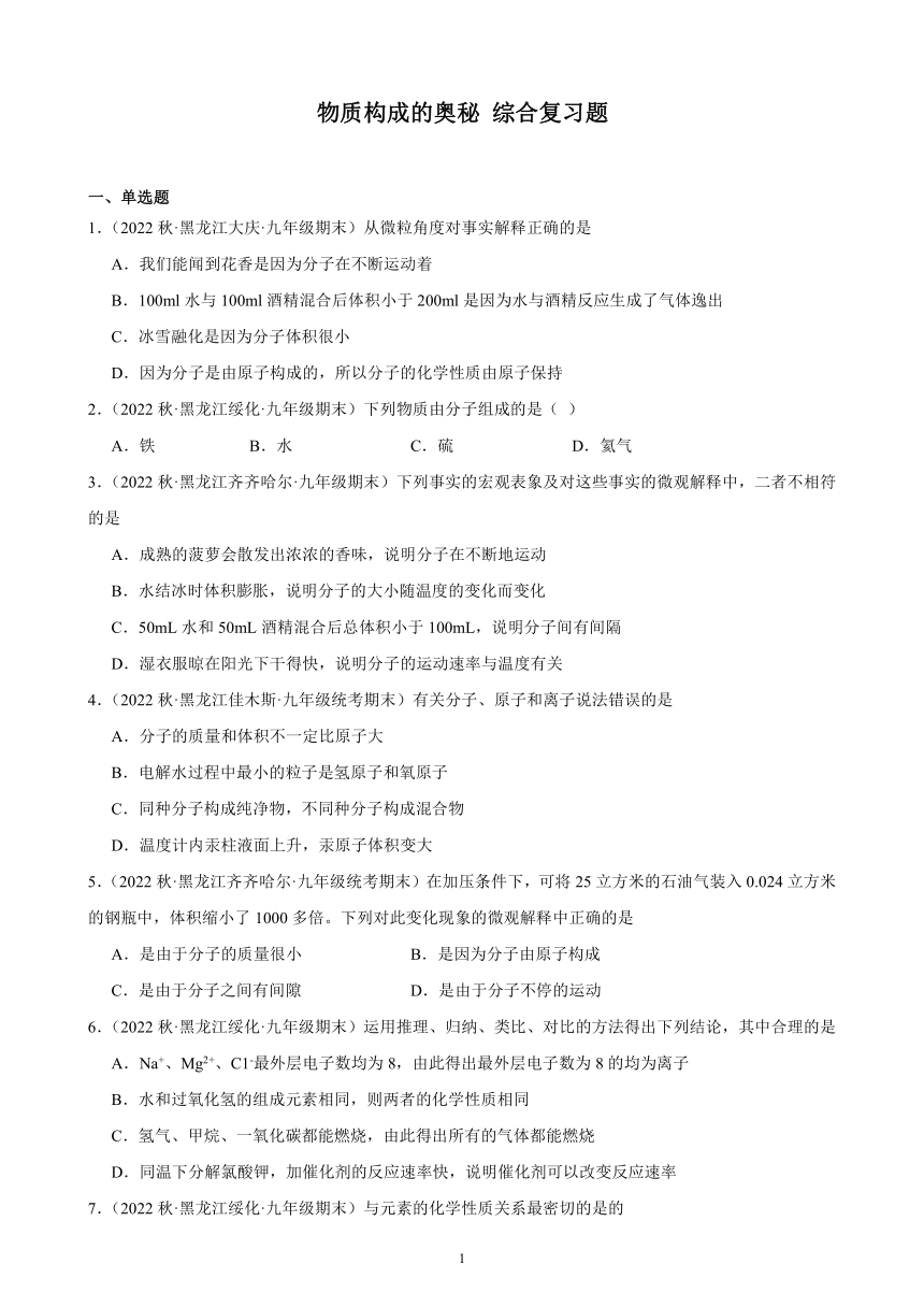 2022-2023学年上学期黑龙江省各地九年级化学期末试题选编—物质构成的奥秘 综合复习题(含解析)