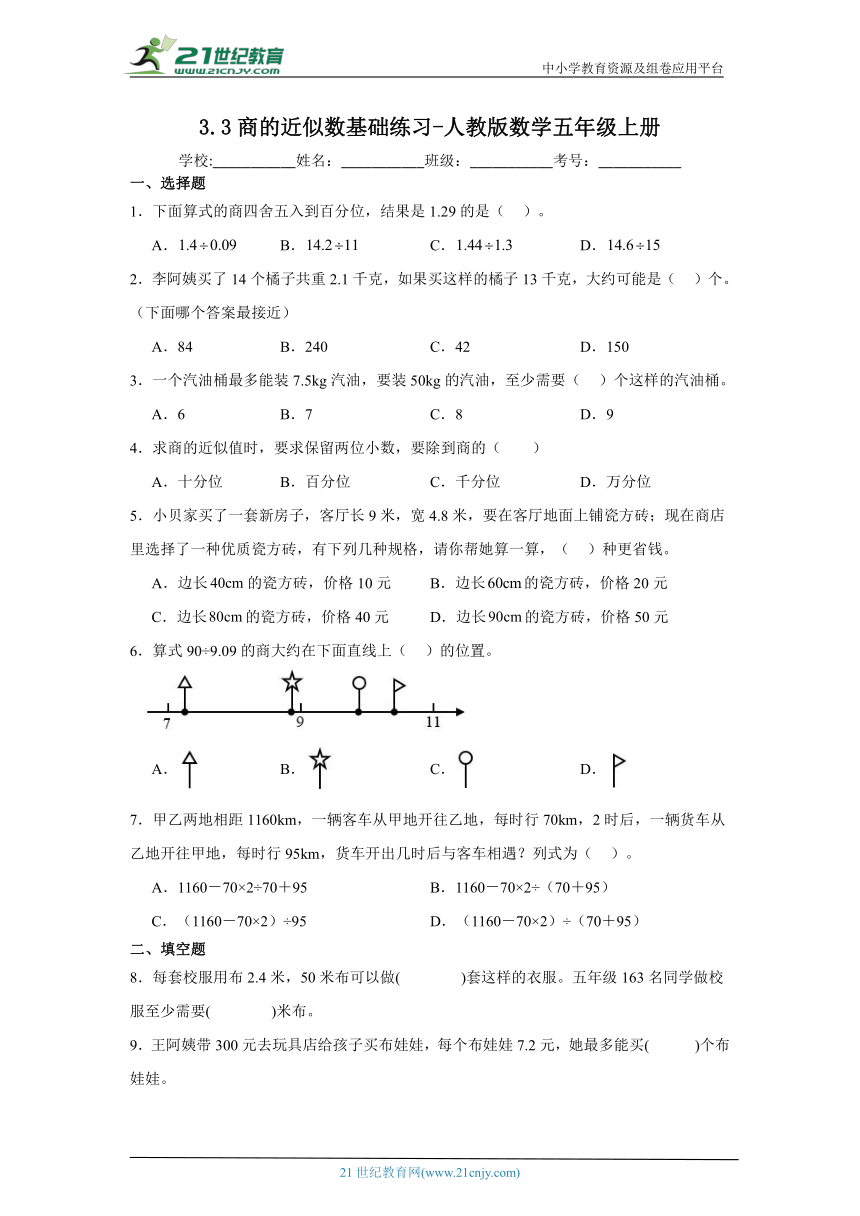 3.3商的近似数基础练习-人教版数学五年级上册（含答案）