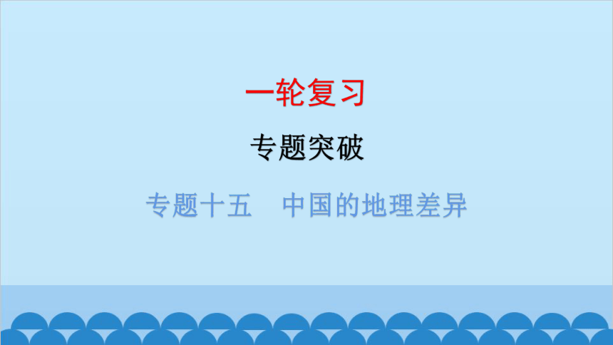 2024年中考地理一轮复习 专题十五 中国的地理差异课件(共55张PPT)